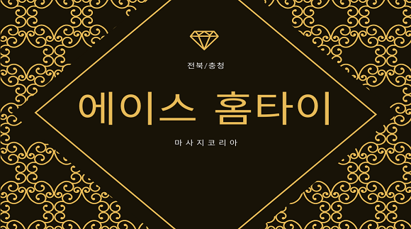 [전북 군산]에이스 홈타이