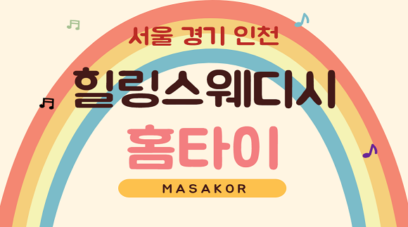 [서울,경기,인천]힐링스웨디시 홈타이