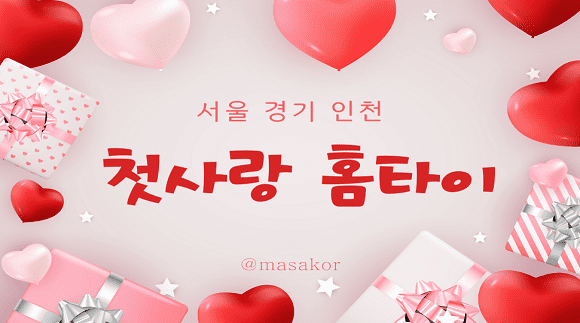 [인천,서울,경기]24시간 20대 첫사랑 홈타이