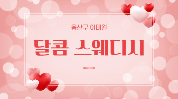 이태원 달콤스웨디시