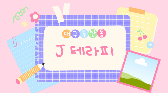 [두산동]대구 J테라피