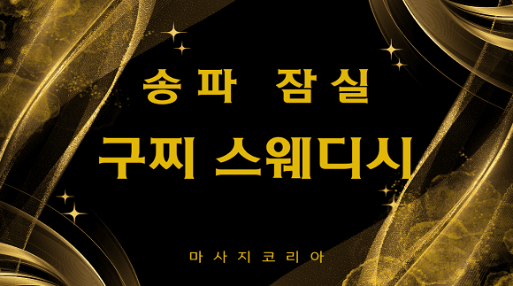 [잠실]24시간 구찌스웨디시