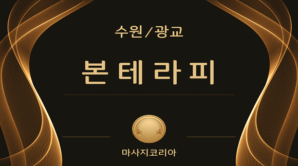 수원/광교 본테라피
