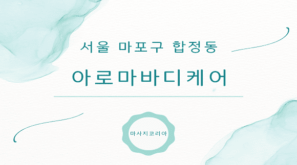 서울 합정동 아로마바디케어