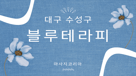 [대구 두산동]블루테라피