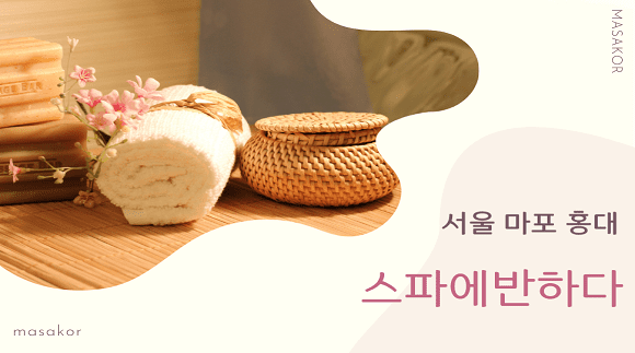 [서울 서교동]홍대 스파에반하다