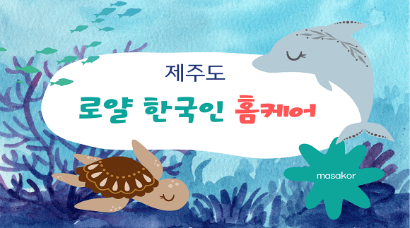 제주 한국인 홈케어 [로얄]