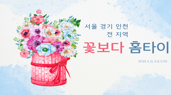 [서울 경기 인천]24시 꽃보다 홈타이